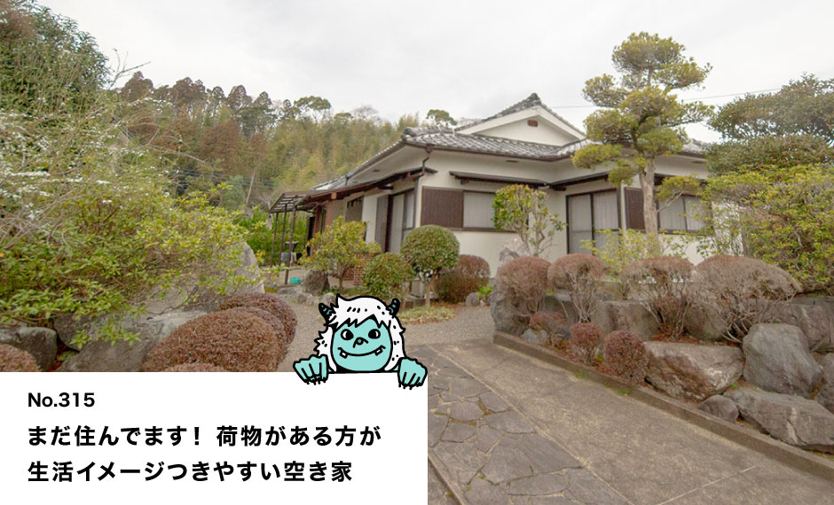 まだ住んでます！ 荷物がある方が 生活イメージつきやすい空き家