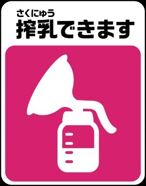 搾乳マーク
