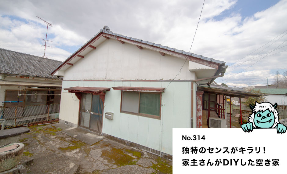 独特のセンスがキラリ！ 家主さんがDIYした空き家