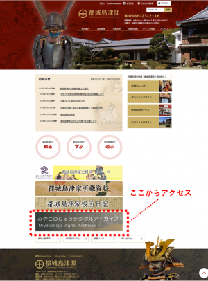 都城島津邸ホームページトップ画面写真