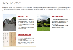 「みやこのじょうデジタルアーカイブ」画面の写真