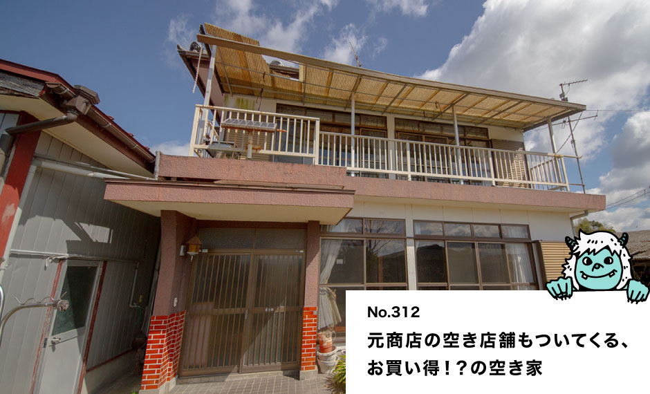 元商店の空き店舗もついてくる、 お買い得！？の空き家