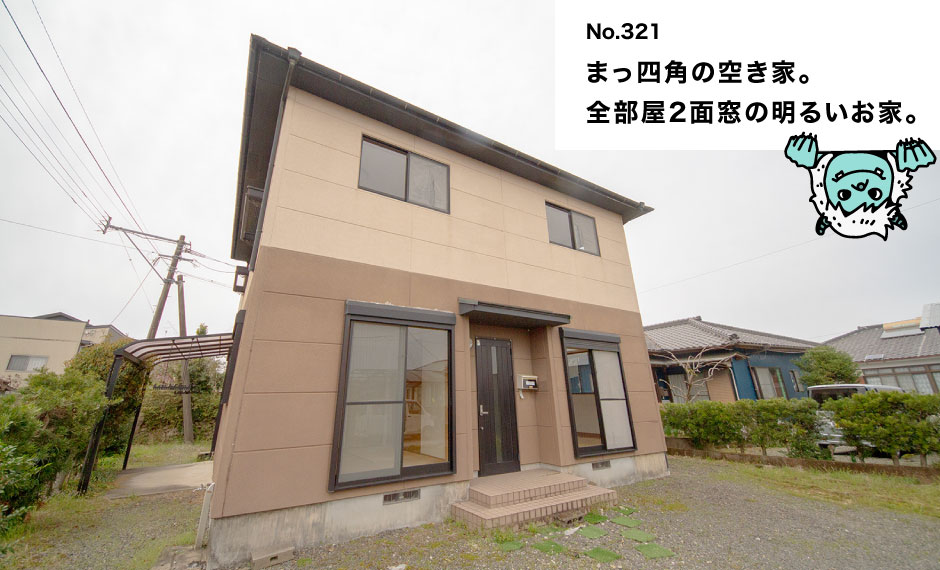 まっ四角の空き家。 全部屋2面窓の明るいお家。
