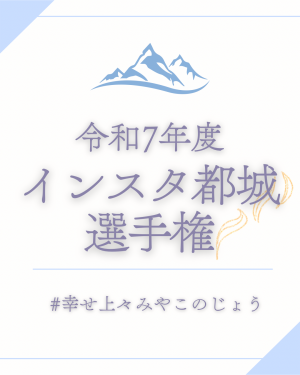 令和7年度インスタ都城選手権