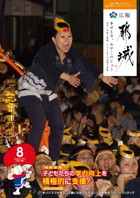 広報都城平成29年8月号表紙