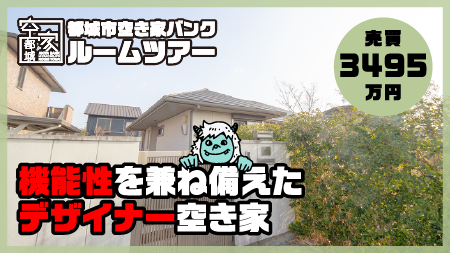No305・空き家 鷹尾三丁目​売買3,495万円
