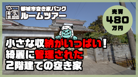 No313・空き家 山田町売買480万円