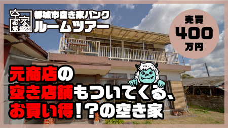 No312・空き家 高城町売買400万円