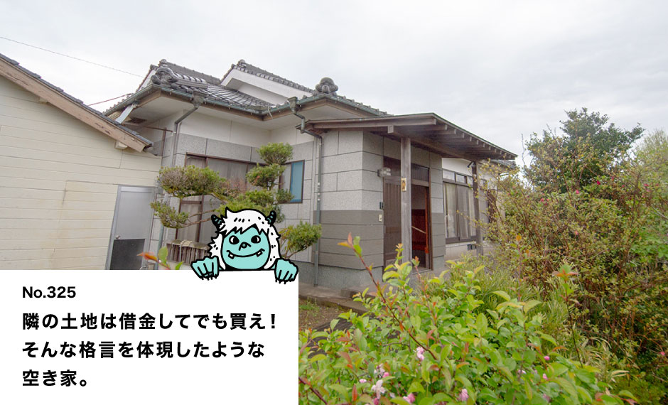 隣の土地は借金してでも買え！ そんな格言を体現したような