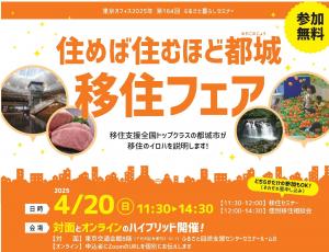 住めば住むほど都城 移住フェア