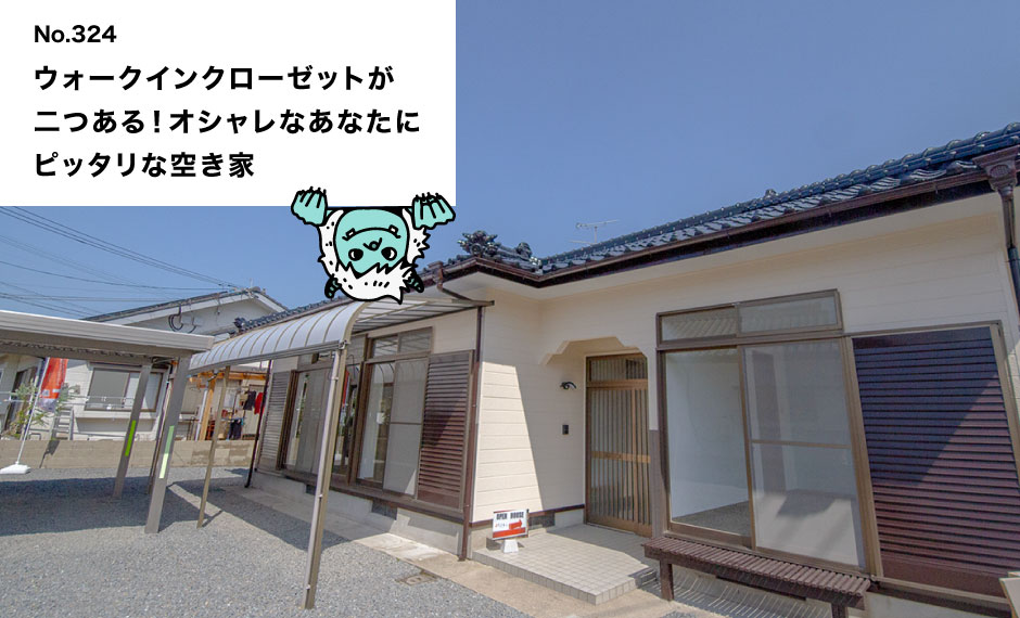  ウォークインクローゼットが 二つある！オシャレなあなたに ピッタリな空き家