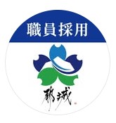 都城市職員採用【公式】アイコン