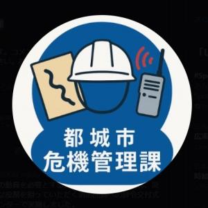 【公式】都城市危機管理課アイコン