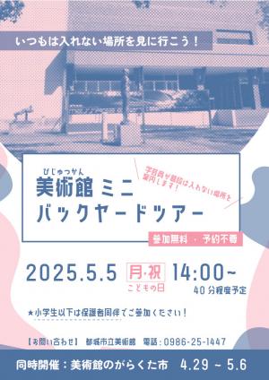 美術館ミニバックヤードツアー（チラシ）