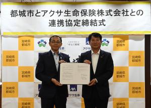 都城市とアクサ生命保険株式会社との連携協定式