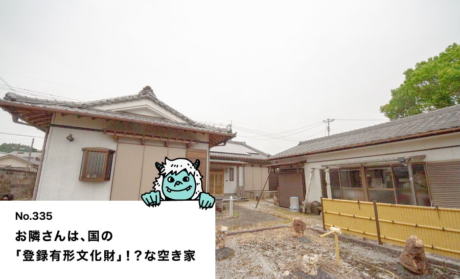 お隣さんは、国の 「登録有形文化財」！？な空き家