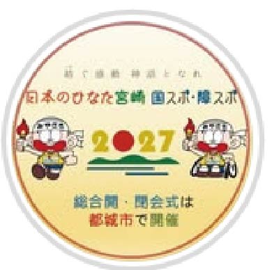 【公式】都城市_国スポ・障スポ