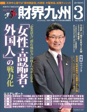 財界九州2014年3月号表紙