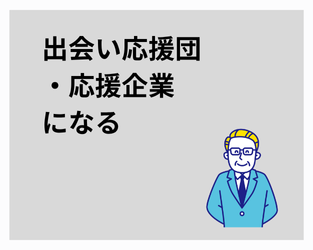 応援団・企業になる