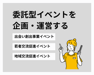 委託型イベントを企画する