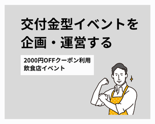 交付型イベントを企画する