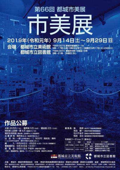 第66回市美展ポスター