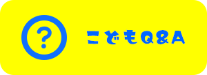 こどもQ&A