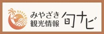 みやざき観光情報旬ナビのバナー