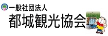 都城観光協会のバナーの画像