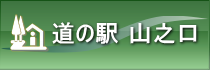 道の駅山之口のバナー画像