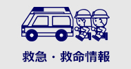 救急・救命情報アイコン