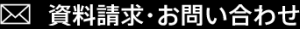 資料請求・お問い合わせ