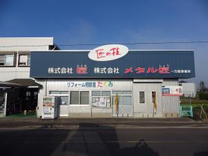 株式会社匠