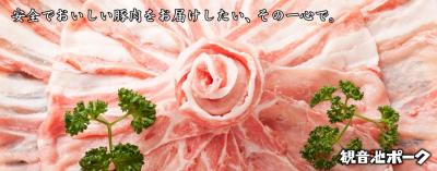 観音池ポークのバナー