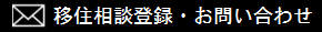 移住相談登録・お問い合わせ