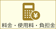 料金・使用料・負担金のアイコン