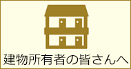 建物所有者の皆さんへアイコン