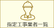 指定工事事業者一覧アイコン