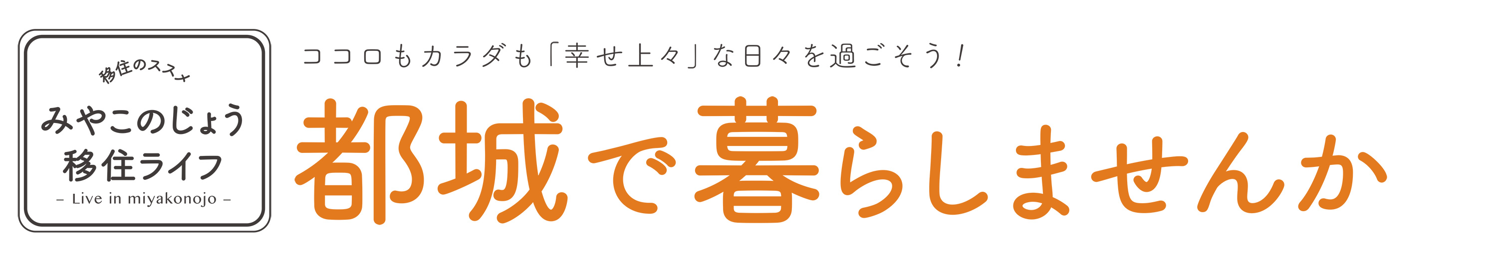 都城で暮らしませんか