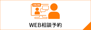 WEB相談予約