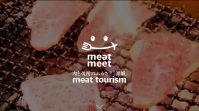 ミートツーリズムの写真
