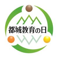 「都城教育の日」ロゴマーク