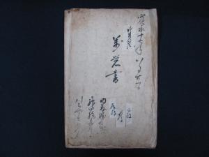 寛永１７年８月　万覚書