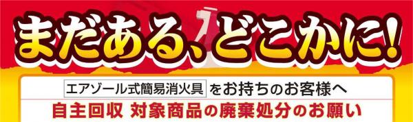 自主回収対象商品廃棄処分のお願い