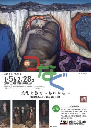 収蔵作品展「つなぐ 美術と教育 ~あれから~」