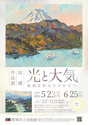 収蔵作品展「光と大気-絵画を彩るかすかな力」チラシ